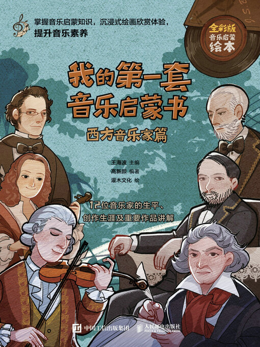 Title details for 我的第一套音乐启蒙书 西方音乐家篇 by 王海波主编 - Available